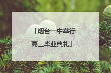 烟台一中举行高三毕业典礼