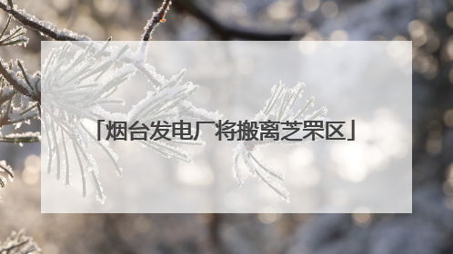 烟台发电厂将搬离芝罘区