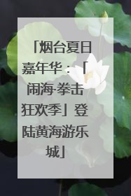 烟台夏日嘉年华：「闹海·拳击狂欢季」登陆黄海游乐城