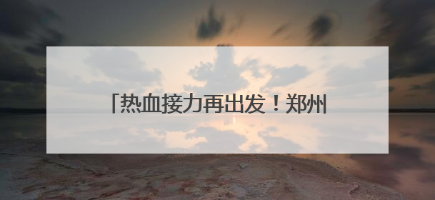 热血接力再出发！郑州太古可口可乐2025年世界献血者日爱心涌动