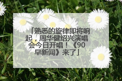 熟悉的旋律即将响起，周华健绍兴演唱会今日开唱！《90早新闻》来了
