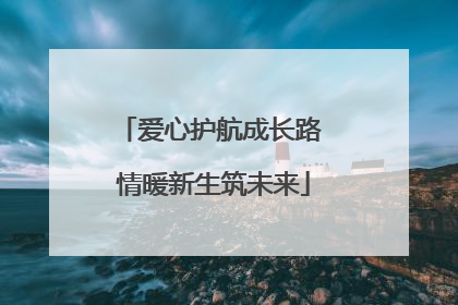 爱心护航成长路 情暖新生筑未来