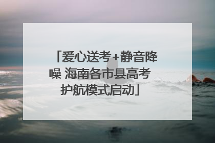 爱心送考+静音降噪 海南各市县高考护航模式启动