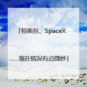 特斯拉、SpaceX……现在情况有点微妙