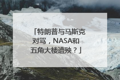 特朗普与马斯克对骂，NASA和五角大楼遭殃？