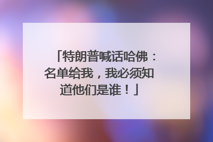 特朗普喊话哈佛：名单给我，我必须知道他们是谁！