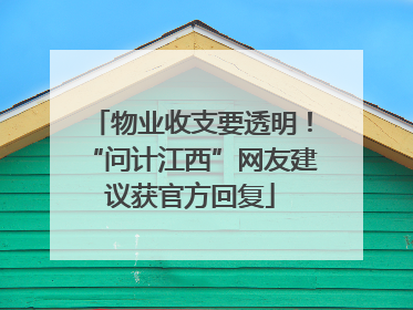 物业收支要透明！“问计江西”网友建议获官方回复