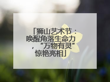 狮山艺术节：唤醒角落生命力，“万物有灵”惊艳亮相