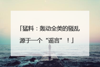猛料：轰动全美的骚乱源于一个“谣言”！
