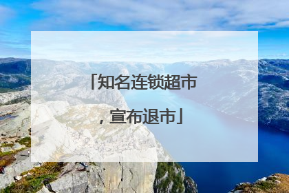 知名连锁超市，宣布退市