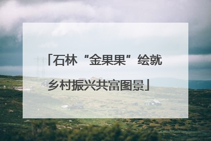 石林“金果果”绘就乡村振兴共富图景