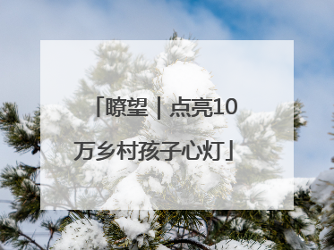 瞭望｜点亮10万乡村孩子心灯