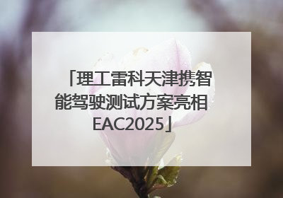 理工雷科天津携智能驾驶测试方案亮相EAC2025