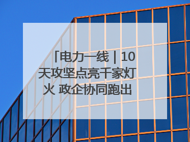 电力一线｜10天攻坚点亮千家灯火 政企协同跑出回迁“加速度”