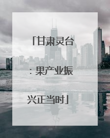 甘肃灵台：果产业振兴正当时