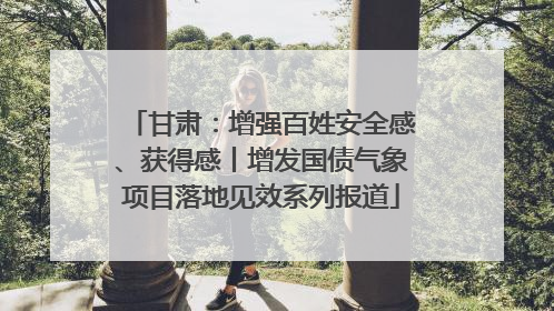 甘肃：增强百姓安全感、获得感丨增发国债气象项目落地见效系列报道