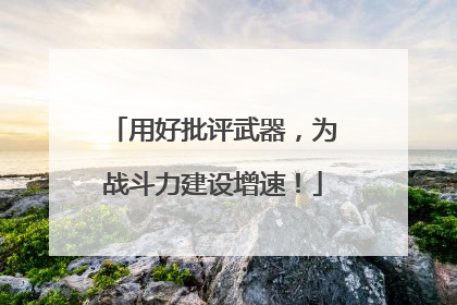 用好批评武器，为战斗力建设增速！