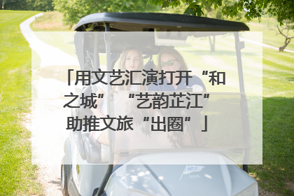 用文艺汇演打开“和之城” “艺韵芷江”助推文旅“出圈”