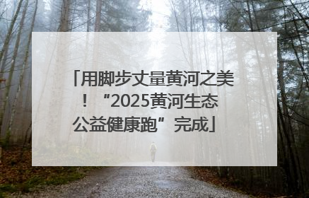 用脚步丈量黄河之美！“2025黄河生态公益健康跑”完成