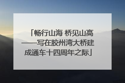 畅行山海 桥见山高——写在胶州湾大桥建成通车十四周年之际