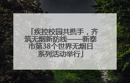 疾控校园共携手，齐筑无烟新防线——新泰市第38个世界无烟日系列活动举行