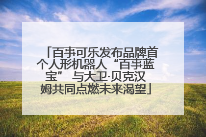 百事可乐发布品牌首个人形机器人“百事蓝宝” 与大卫·贝克汉姆共同点燃未来渴望