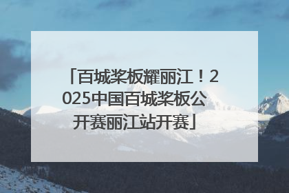 百城桨板耀丽江！2025中国百城桨板公开赛丽江站开赛