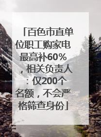 百色市直单位职工购家电最高补60％，相关负责人：仅200个名额，不会严格筛查身份