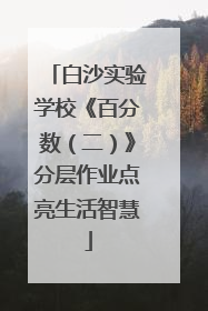 白沙实验学校《百分数（二）》分层作业点亮生活智慧