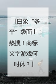白象“多半”袋面上热搜！商标文字游戏何时休？