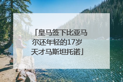 皇马签下比亚马尔还年轻的17岁天才马斯坦托诺