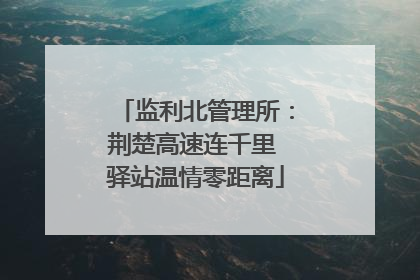 监利北管理所：荆楚高速连千里 驿站温情零距离