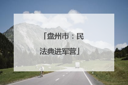 盘州市：民法典进军营