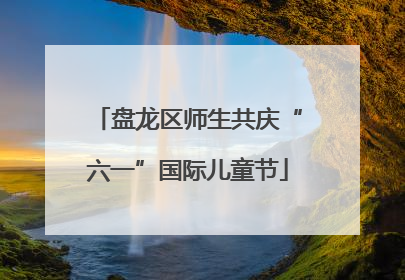 盘龙区师生共庆“六一”国际儿童节