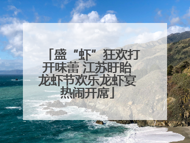 盛“虾”狂欢打开味蕾 江苏盱眙龙虾节欢乐龙虾宴热闹开席