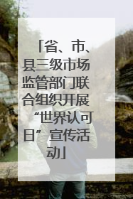 省、市、县三级市场监管部门联合组织开展“世界认可日”宣传活动