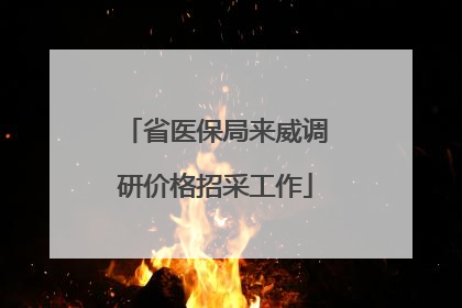 省医保局来威调研价格招采工作