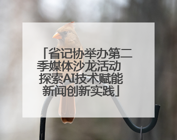 省记协举办第二季媒体沙龙活动 探索AI技术赋能新闻创新实践