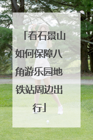 看石景山如何保障八角游乐园地铁站周边出行