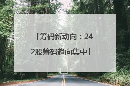 筹码新动向：242股筹码趋向集中