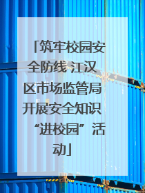 筑牢校园安全防线 江汉区市场监管局开展安全知识“进校园”活动
