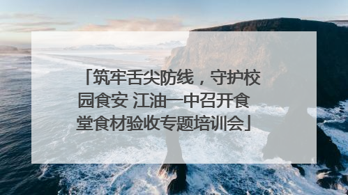 筑牢舌尖防线，守护校园食安 江油一中召开食堂食材验收专题培训会