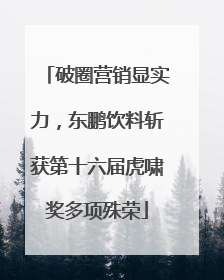 破圈营销显实力，东鹏饮料斩获第十六届虎啸奖多项殊荣
