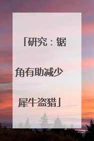 研究：锯角有助减少犀牛盗猎