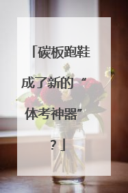 碳板跑鞋成了新的“体考神器”？