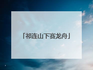 祁连山下赛龙舟