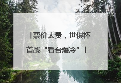 票价太贵，世俱杯首战“看台爆冷”