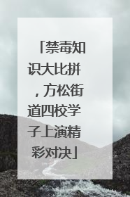 禁毒知识大比拼，方松街道四校学子上演精彩对决