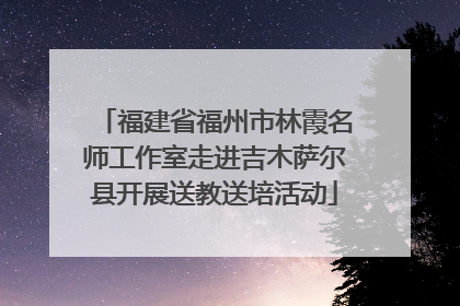 福建省福州市林霞名师工作室走进吉木萨尔县开展送教送培活动