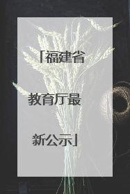 福建省教育厅最新公示